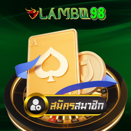 LAMBO98 เว็บคาสิโนออนไลน์ สุดปังเล่นได้ทั้งวันเลย